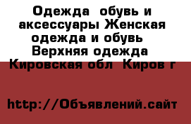 Одежда, обувь и аксессуары Женская одежда и обувь - Верхняя одежда. Кировская обл.,Киров г.